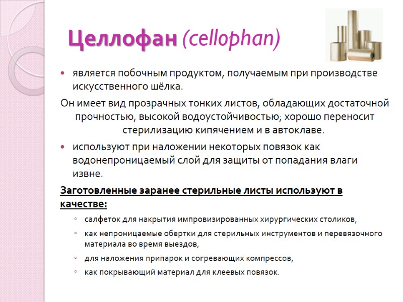 Целлофан (cellophan) является побочным продуктом, получаемым при производстве искусственного шёлка.  Он имеет вид